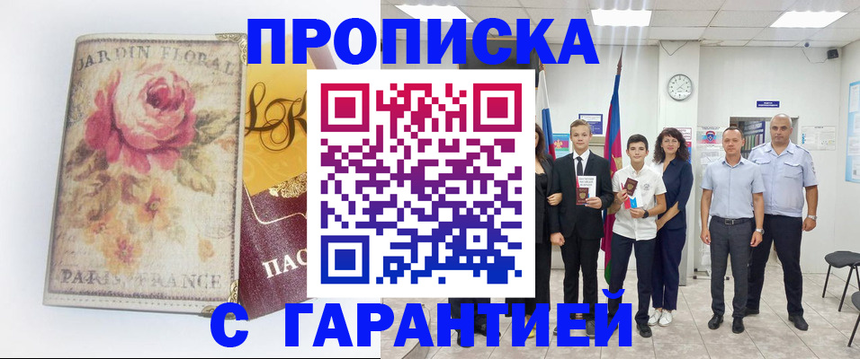 купить прописку в Волоколамске